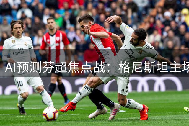 AI预测芬超焦点战：格尼斯坦主场占优，TPS图尔库或难全身而退